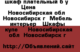 шкаф плательный б у › Цена ­ 2 300 - Новосибирская обл., Новосибирск г. Мебель, интерьер » Шкафы, купе   . Новосибирская обл.,Новосибирск г.